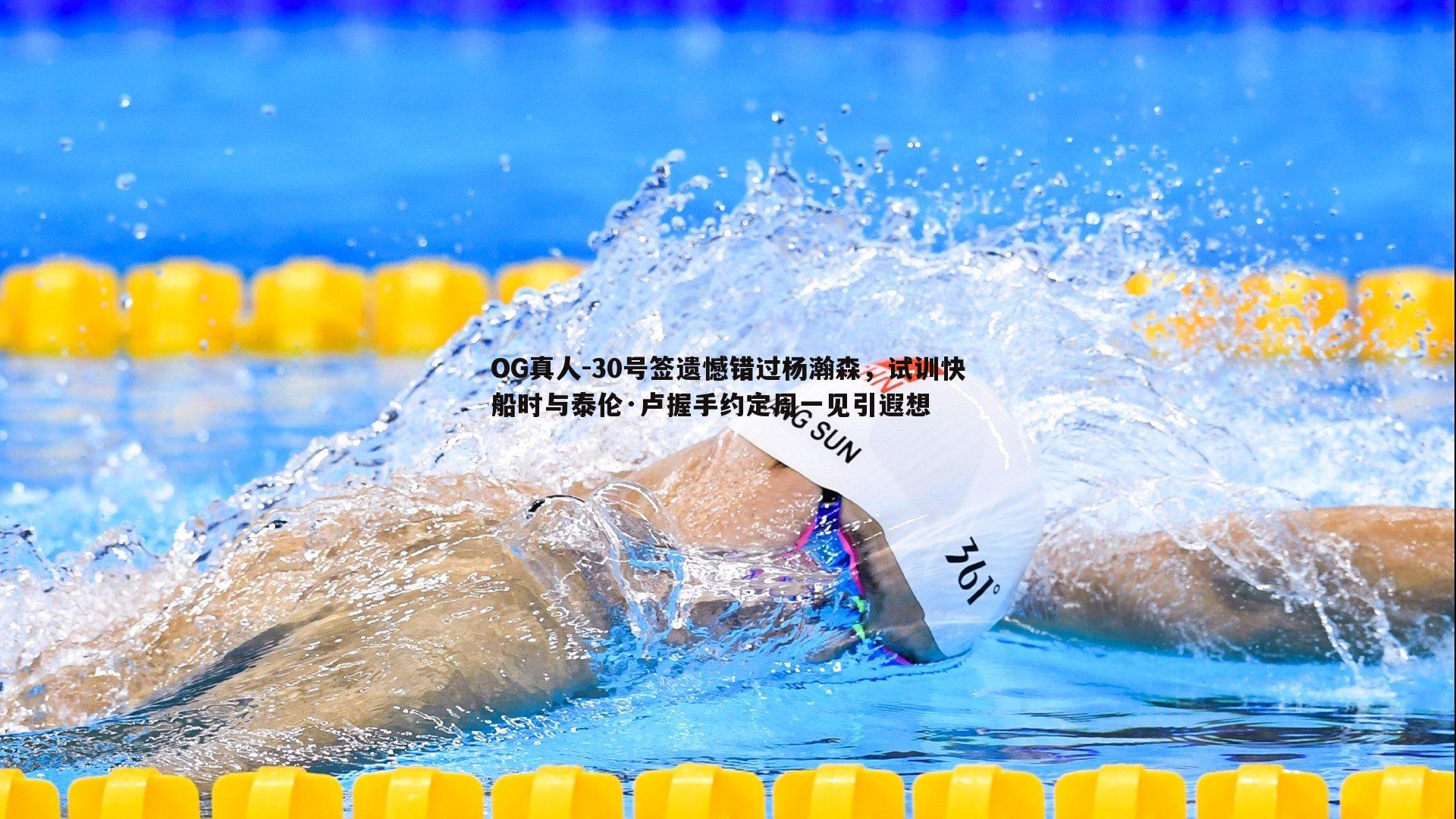 30号签遗憾错过杨瀚森，试训快船时与泰伦·卢握手约定周一见引遐想