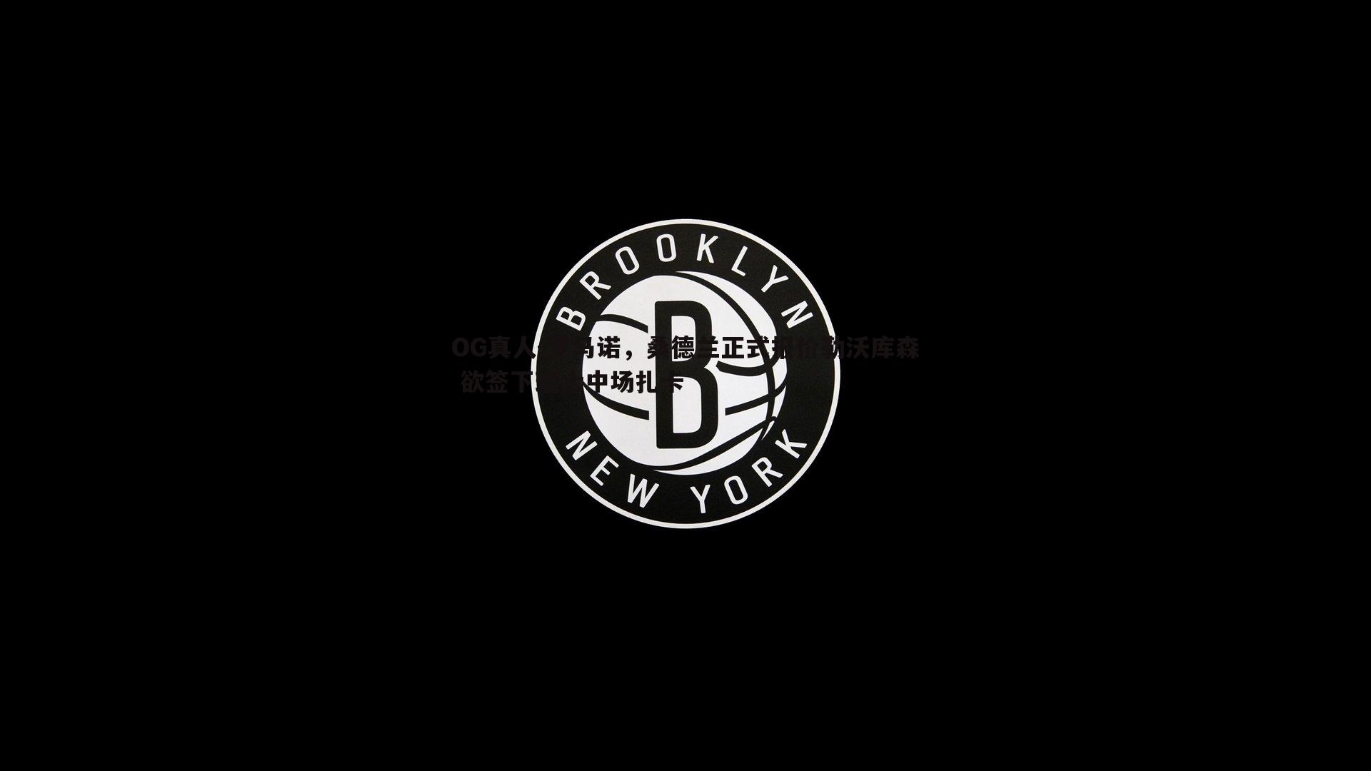 罗马诺，桑德兰正式报价勒沃库森 欲签下瑞士中场扎卡