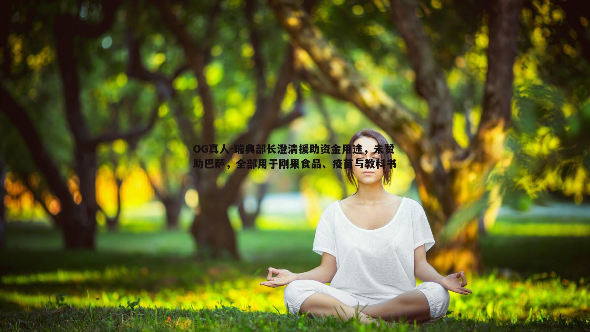 瑞典部长澄清援助资金用途，未赞助巴萨，全部用于刚果食品、疫苗与教科书