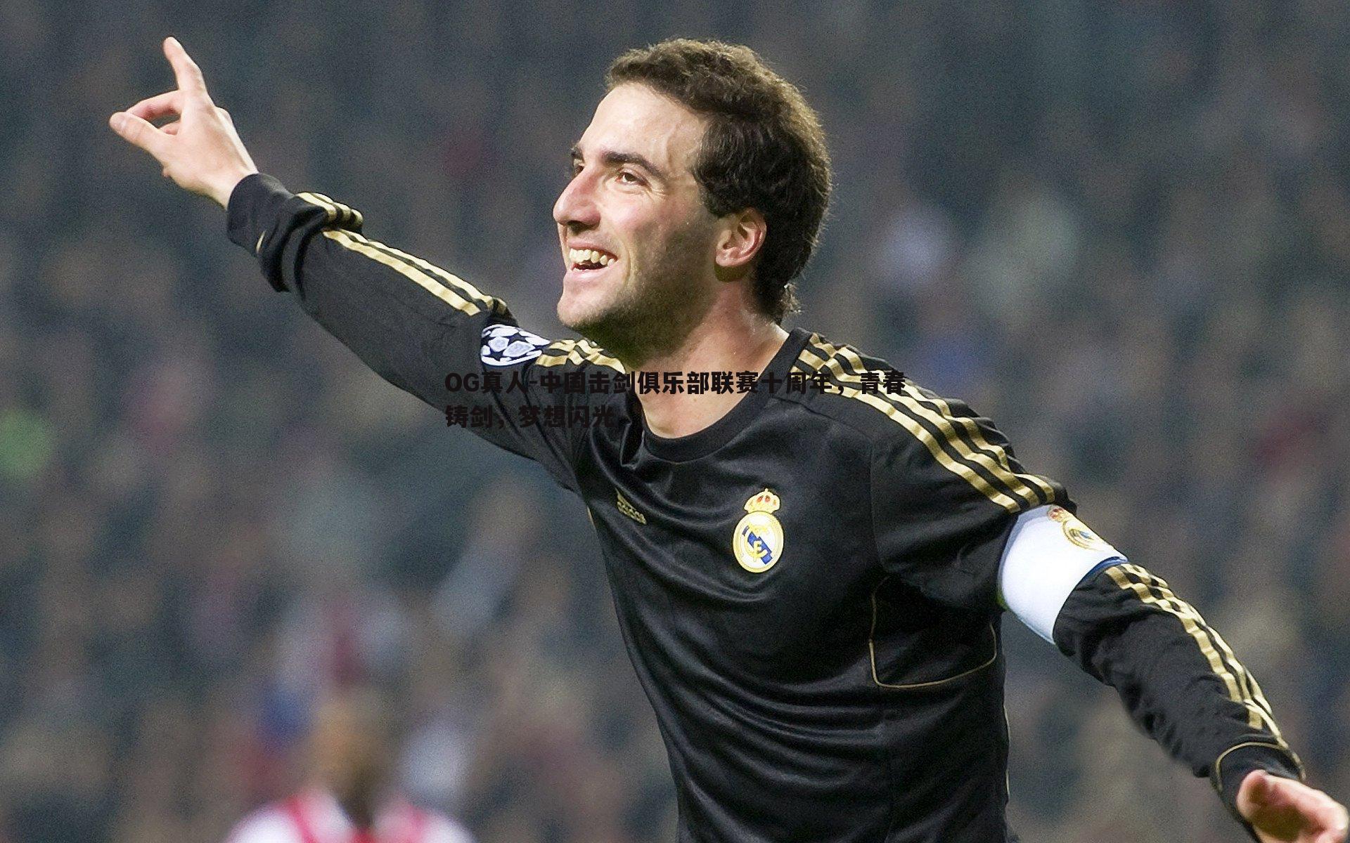 中国击剑俱乐部联赛十周年，青春铸剑，梦想闪光